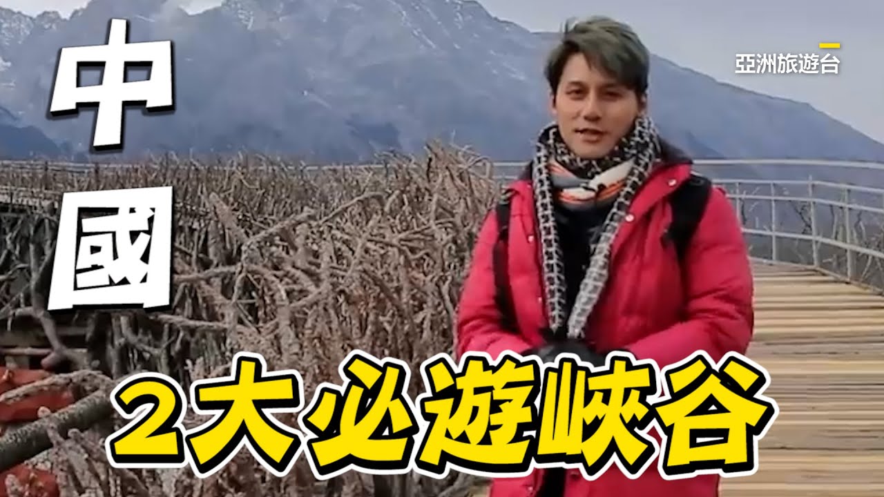 中國2大必遊絕美大峽谷！廖科溢勇闖24拐虎跳峽 5A級龍潭大峽谷驚呼宛如仙境 #中國 #廖科溢