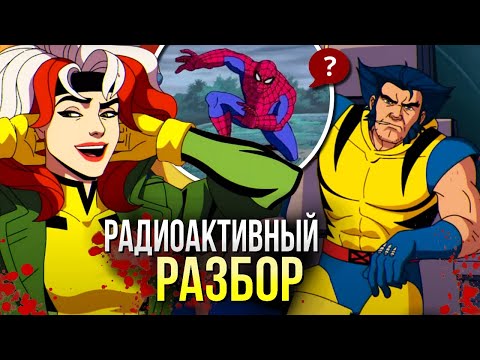 Люди Икс 97 РАЗБОР Трейлера | Продолжение культовых X-Men 92 от Марвел