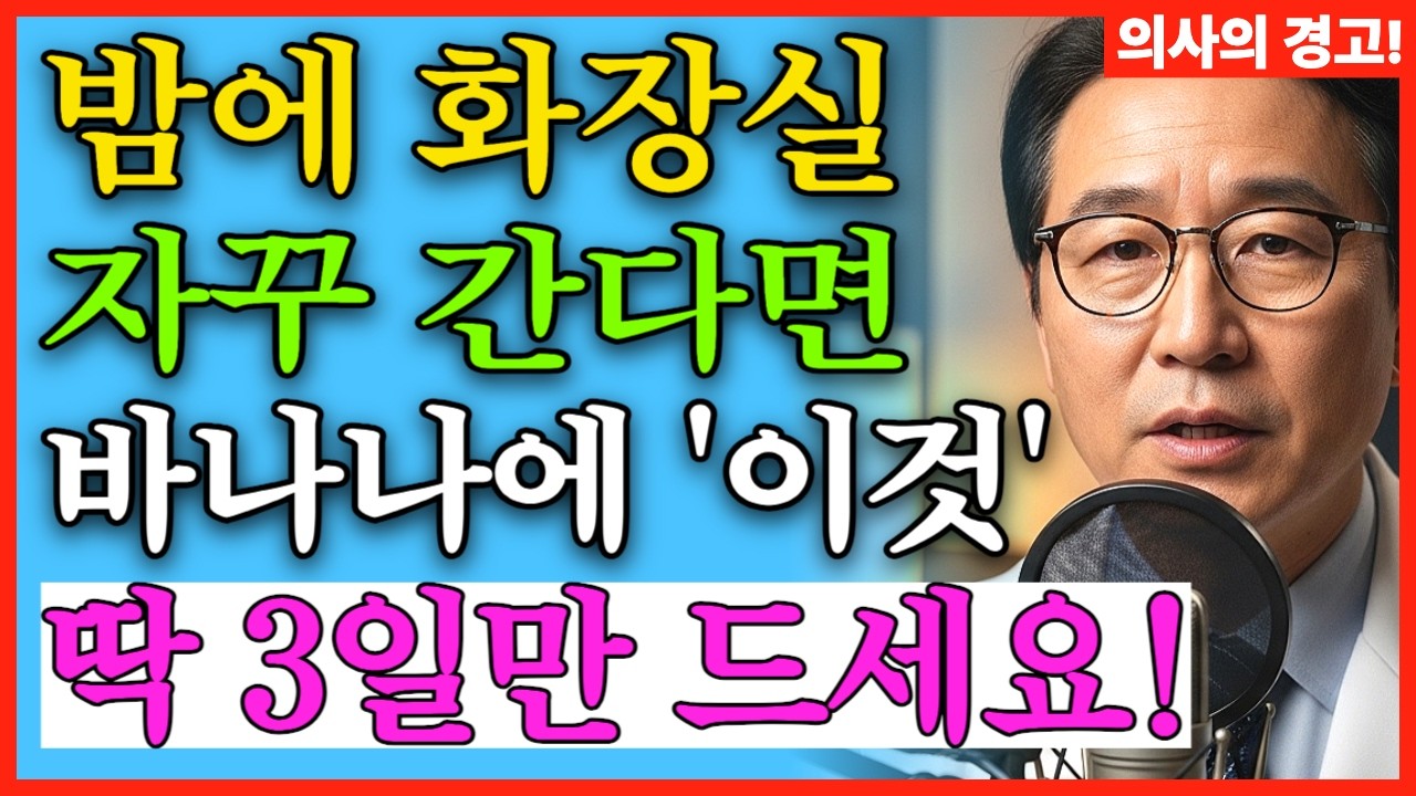 밤 소변 싹 잡는 바나나의 기적 야간뇨 3일만에 치료 됩니다! 노후건강 | 노후지혜