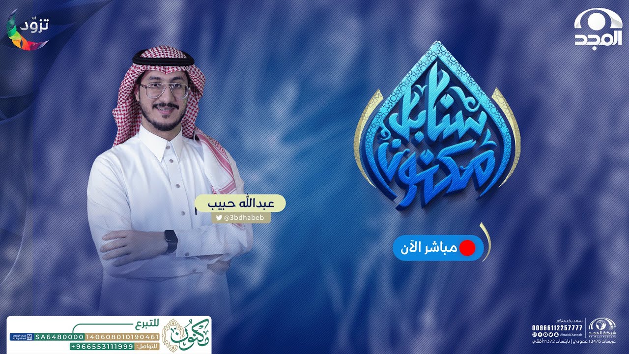 سنابل مكنون | مع عبدالله حبيب | الحلقة 1 | مرحلة التصفيات