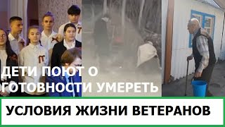 Скотские Условия Для Ветеранов В России / Дети Поют О Готовности Умереть