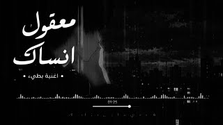 معقول أنساك                      أغنية حزينه - اسمعها