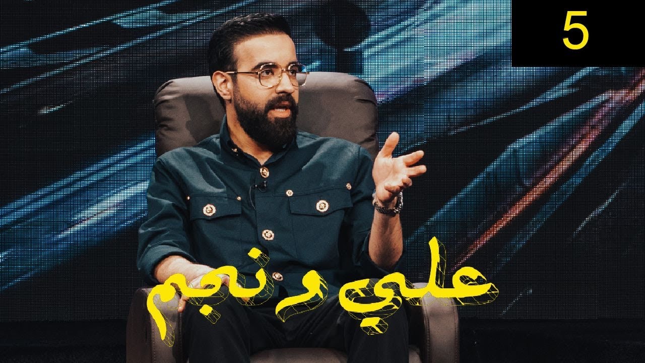 عبدالعزيز الويس | برنامج علي ونجم الحلقة 5