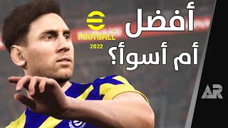 كيف وضع اللعبة الآن؟ eFootball 2022