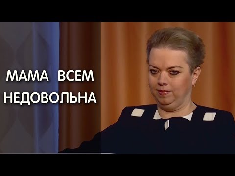 Что делать, если мама постоянно критикует? Психолог: Анна Кирьянова