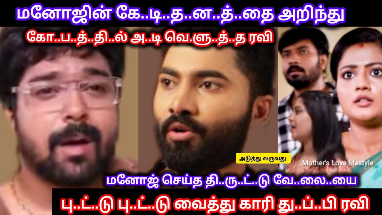 மனோஜின் கே..டி..த்..த..ன.த்..தை அறிந்து மனோஜை அ..டி பி..ன்.னி..ய ரவி 