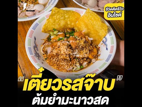 #ชีวิตติดรีวิวอินไซด์ - ใสใสเตี๋ยวรสจ๊าบ ก๋วยเตี๋ยวต้มยำมะนาวสด