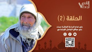 الناس لبعضا | الموسم السابع | الحلقة الثانية | رمضان الخير