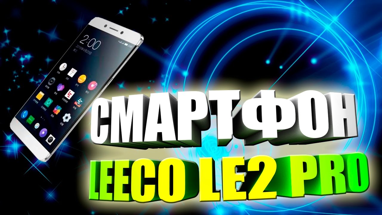 LeEco Le 2 Pro Камера 21Мп 10 ядер