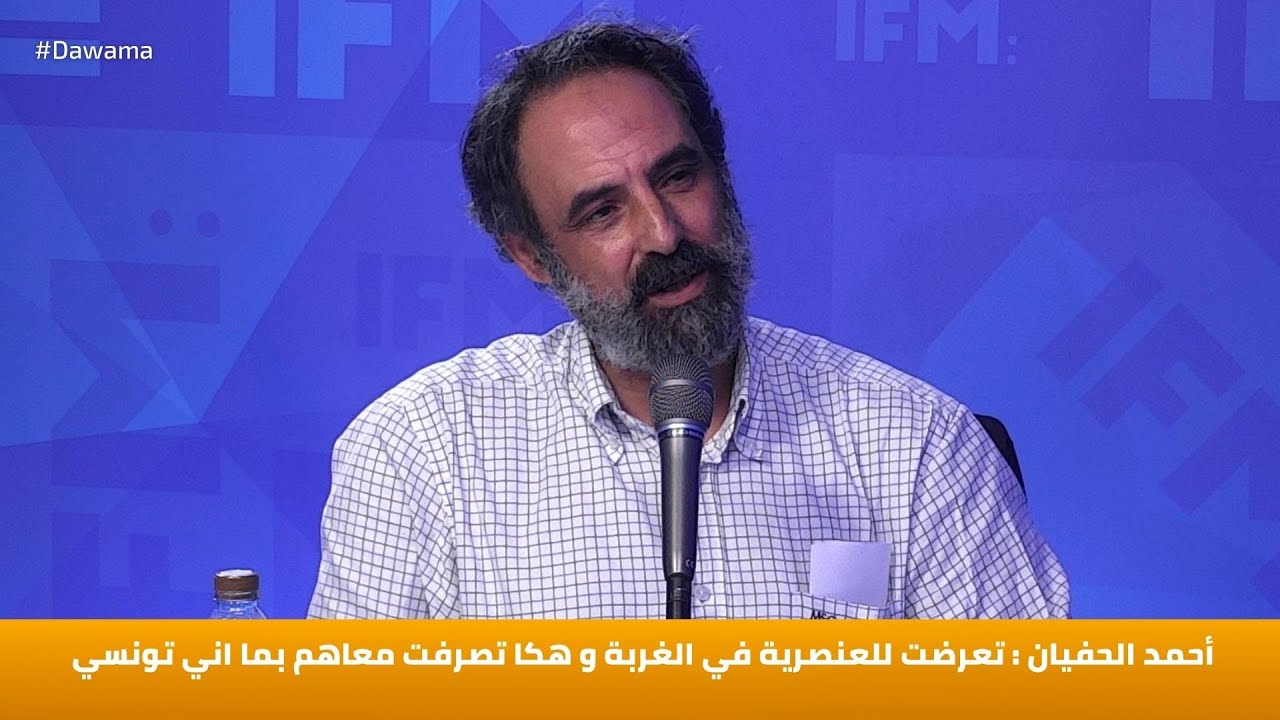 أحمد الحفيان : تعرضت للعنصرية في الغربة و هكا تصرفت معاهم بما اني تونسي