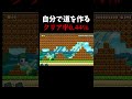 自分で道を作るコース#shorts#smm2#マリオメーカー2