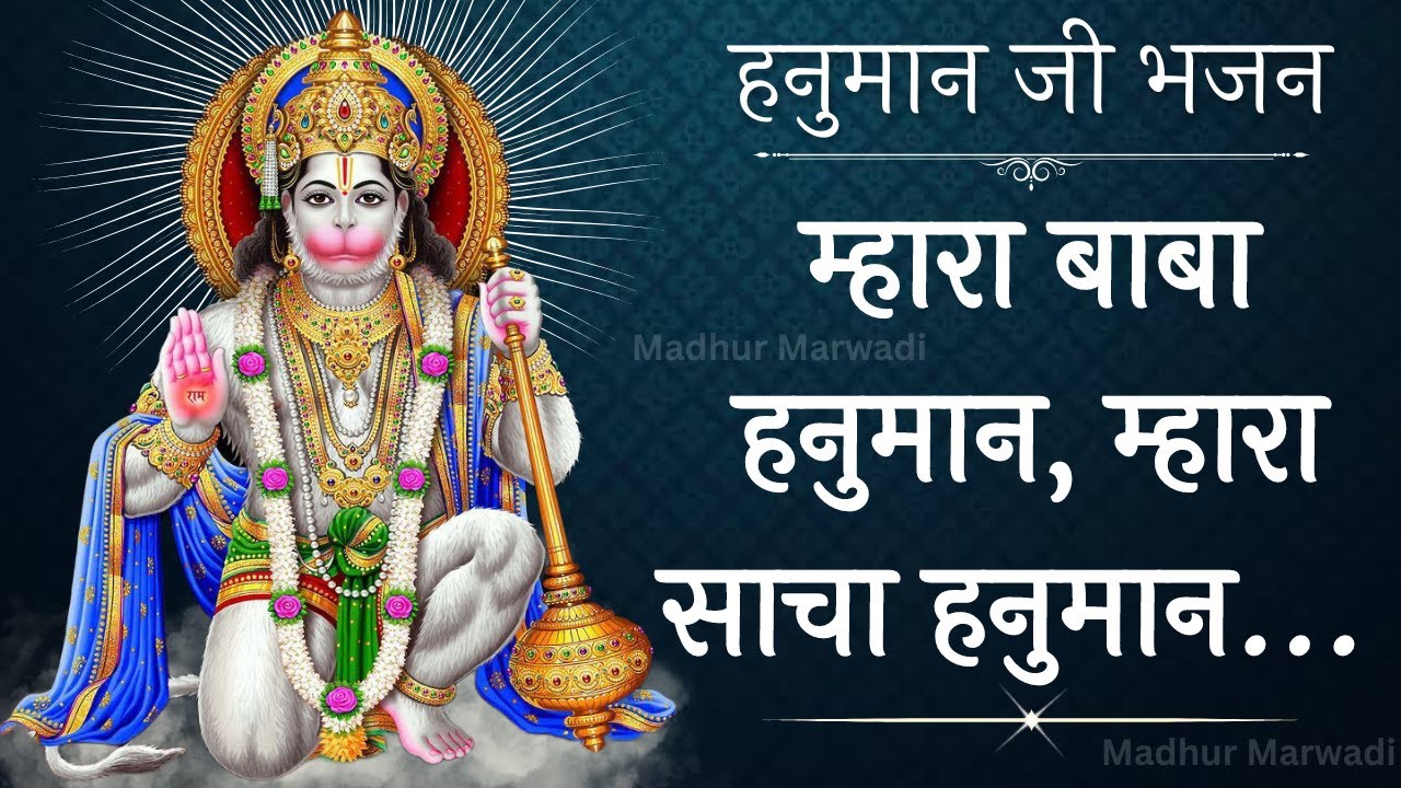 मारा बाबा हनुमान मारा साचा हनुमान इतरो तो दीजो माने मांगू वरदान Hanuman Balaji Bhajan@MadhurMarwadi