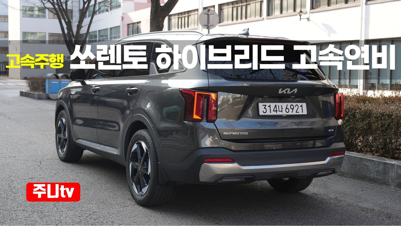 (고속연비) 쏘렌토 하이브리드 고속주행 연비리뷰, 2026 KIA Sorento Hybrid 2WD highway fuel efficiency drive review