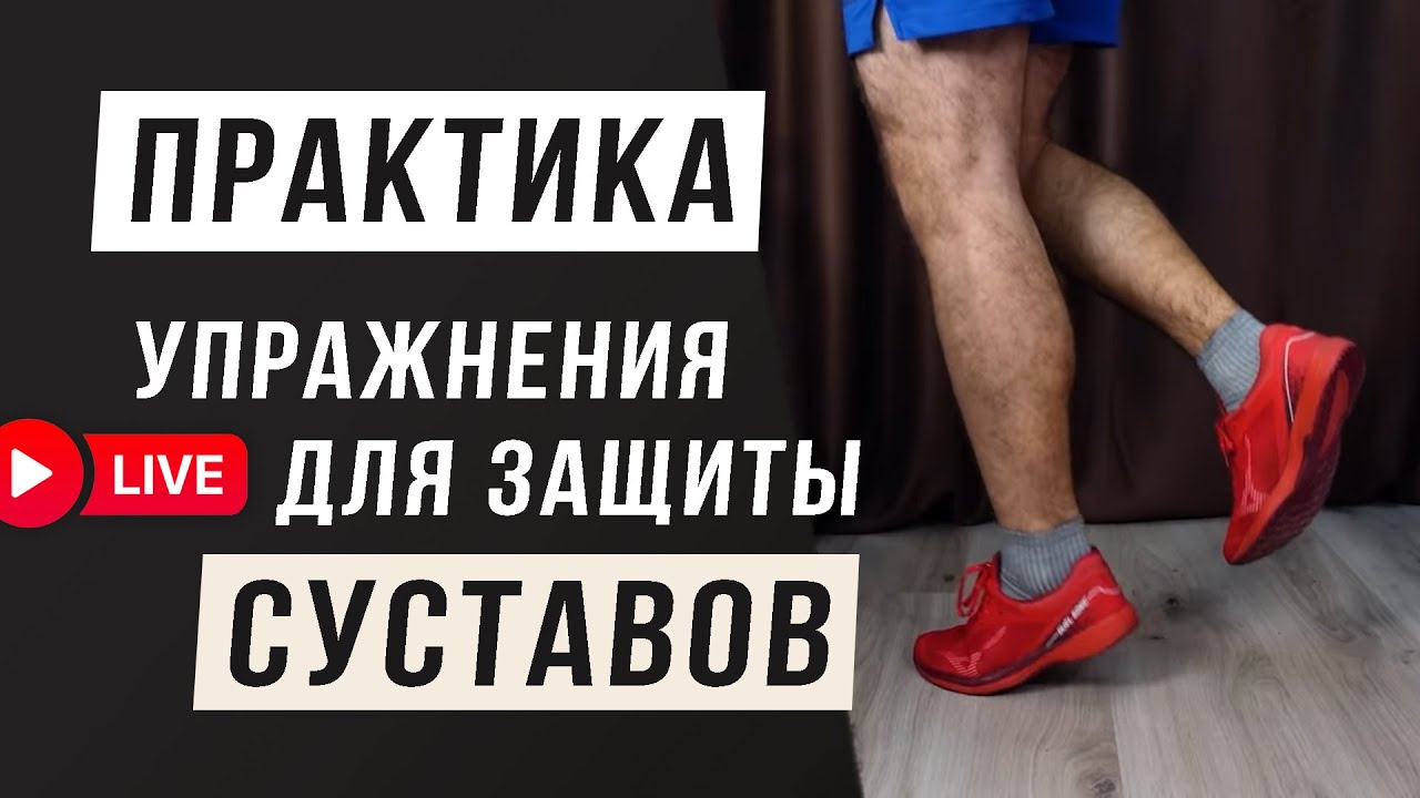 Практика Улучшении Амортизации в БЕГЕ - Упражнения для Защиты Суставов - Прямая трансляция
