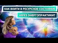 Как воӣти в ресурсное состояние через энергопрактики?