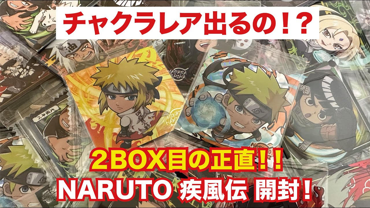 衝撃のラスト 1BOX 開封 】NARUTO－ナルト－ 疾風伝【10/16発売