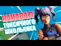 НАКАЗАЛ ТОКСИКА В ФОРТНАЙТЕ ! ТРОЛЛИНГ В ФОРТНАЙТ