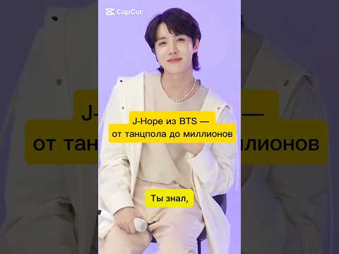 J-Hope из BTS — от танцпола до миллионов#JHope #BTS #BTSARMY #kpop #kpopidol #btsstory #успех