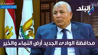 حقائق واسرار - أرض النماء والخير ..محافظ الوادى الجديد يرصد الإنجازات التى تمت فى المحافظة