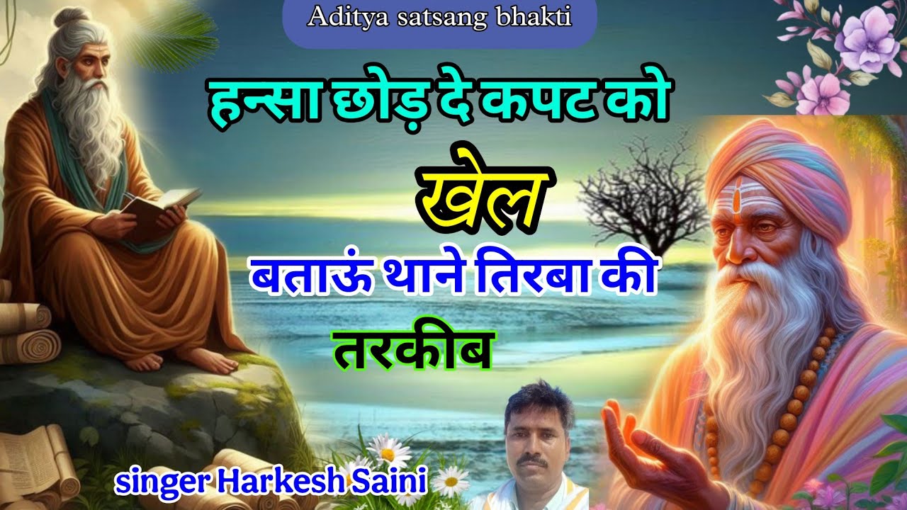 भजन{202}Chetavni bhajan ||हंस छोड़ दे कपट को खेल ||बताऊं तूने तिर्वा की तरकीब|| singer Harkesh Saini