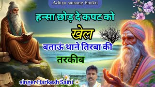 भजन{202}Chetavni bhajan ||हंस छोड़ दे कपट को खेल ||बताऊं तूने तिर्वा की तरकीब|| singer Harkesh Saini