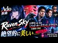 Ado新曲「Raven Sky」に隠された衝撃の世界観...三池監督も驚いた&ldquo;美しさ&rdquo;とは?🎤
