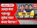 NCP Meeting Special Report : आव्हानांचा चक्रव्यूह सुनेत्रा पवार कसा भेदणार? | ABP Majha