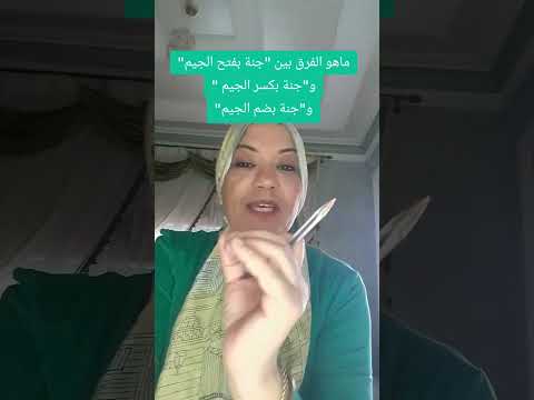 الجنة بفتح الجيم تعني البستان وبضمها تعني السترة والوقاية أما بكسر الجيم فتعني الجن