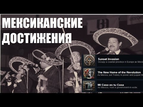 Видео: Невероятные Приключения Мексиканцев в HOI4