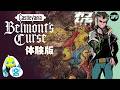 【Castlevania Belmont's Curse：DEMO】🦇復活の悪魔城！セーブデータ引継ぎ体験版！【おついちTube】