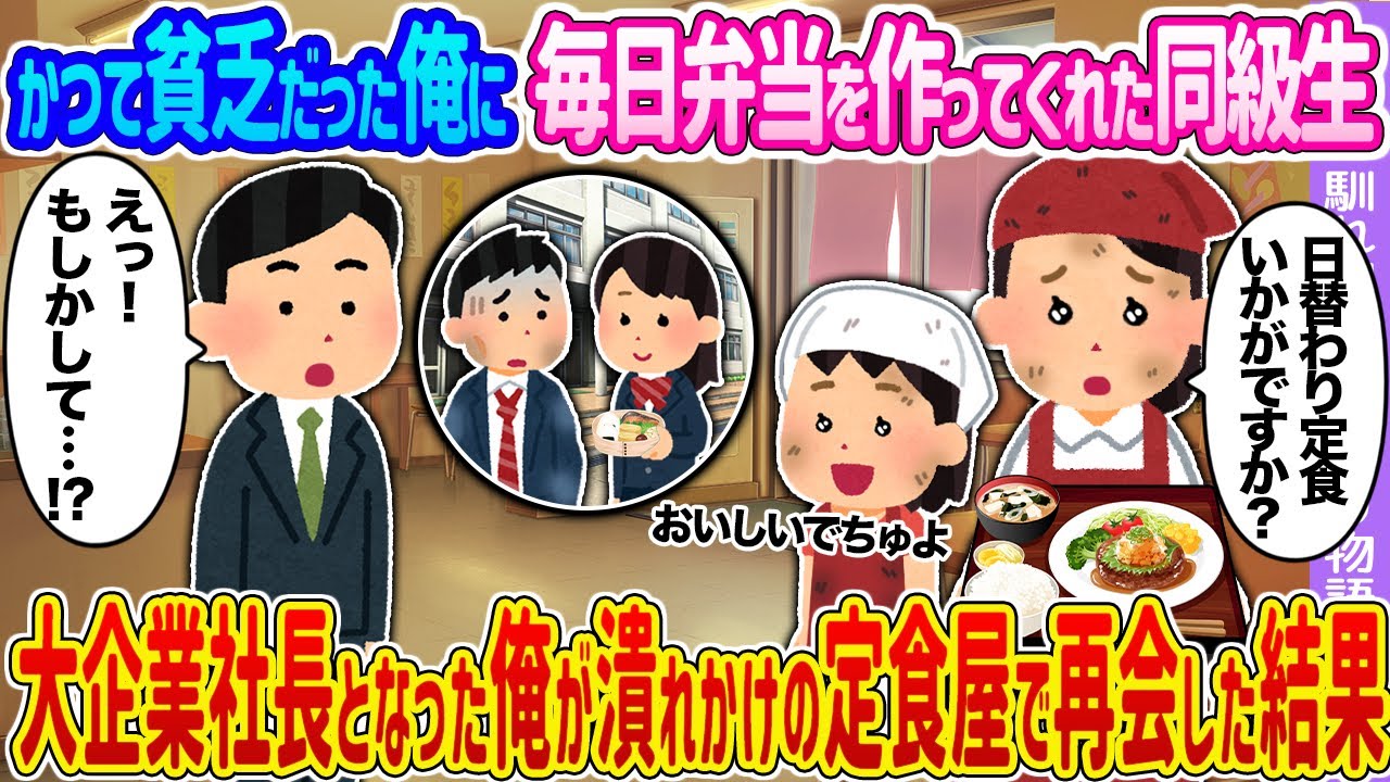 【2ch馴れ初め】かつて貧乏だった俺に毎日弁当を作ってくれた同級生 →大企業社長となった俺が潰れかけの定食屋で再会した結果…【ゆっくり】