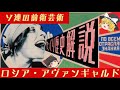 ゆっくり歴史解説「ソ連の前衛芸術ーロシア・アヴァンギャルド」