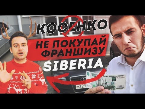 Не покупай франшизу Косенко пледы с рукавами Siberia. Вся правда. Косенко, отдай бабки!