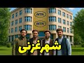 گزارش از شهر غزنی زیبا و صحبت با مردم 