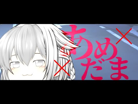 【ゆっくり改変PV】あめだま