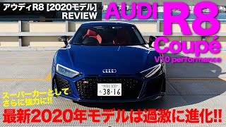 Audi R8 2020年モデルでジェントルなR8が過激なスーパーカー路線にシフト!? 攻めたデザイン&性能がとっても魅力的ですね♫ E-CarLife with 五味やすたか