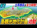 【A列車で行こう】転換する都市を開発します【はじまる観光計画】#7