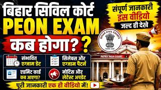 Bihar Civil Court I peon exam I कब होगा I संपूर्ण जानकारी इस वीडियो Iजल्द ही देखे I Peon exam Apdate
