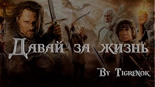 Давай за жизнь || Aragorn & Legolas & Gimli || LOTR