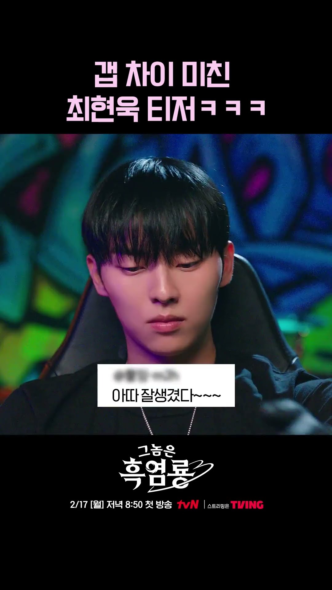 본부장 최현욱의 귀여운 이중생활 시작❗ #그놈은흑염룡