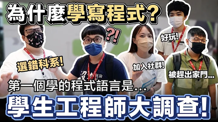 开始写程式的契机!? 被赶出家门竟学会 C++ ? 第一个程式语言都学些什么? 工程师大调查! 2022 SITCON | 在地上滚的工程师 Nic - 天天要闻