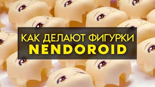 Как делают фигурки Nendoroid | В гостях у Good Smile Company
