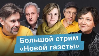 Стрим «НО.Медиа из России» : Колесников*, Милашина, Ракша*, Орех и Панфилова