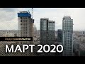 PRIME PARK | ход строительства за март 2020