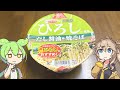 ずんだもんとエースコックの「ひろし焼きそば」