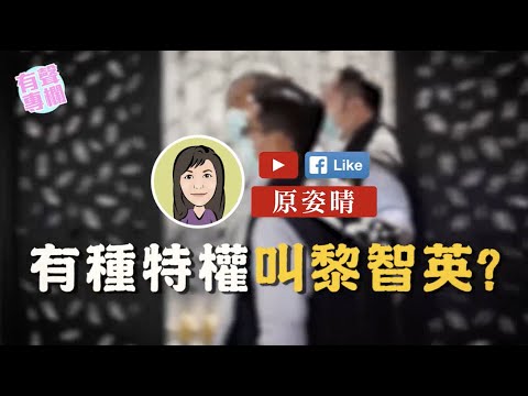 【短片】【有聲專欄】原姿晴：有種特權叫黎智英？