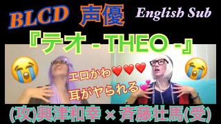 BLCD/声優】第41回『THEO』興津和幸 × 斉藤壮馬 [THEO] Okitsu