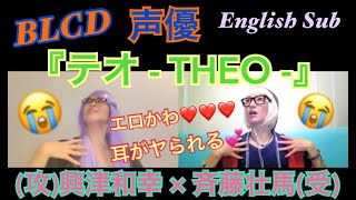 【BLCD/声優】第41回『THEO』興津和幸 × 斉藤壮馬 [THEO] Okitsu Kazuyuki × Saito Souma