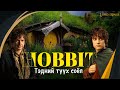Бөгжний эзэн зохиол дээр гардаг Хоббит гэх ард түмний түүх соёл.
