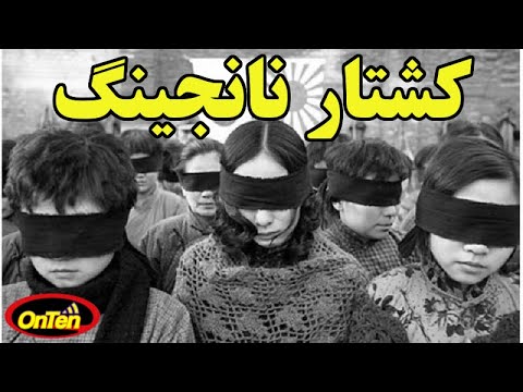 نانجینگ مصیبتی قرون وسطایی که ناباورانه در قرن بیستم اتفاق افتاده